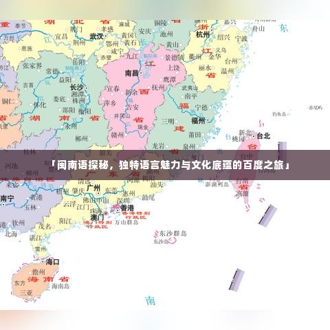 「闽南语探秘,独特语言魅力与文化底蕴的百度之旅」