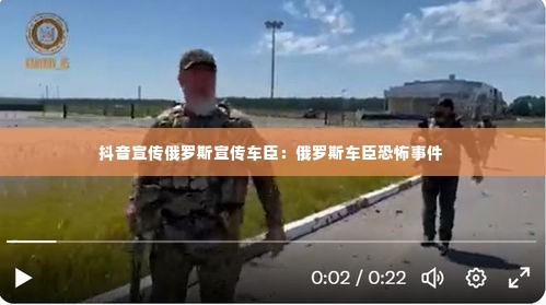 抖音宣传俄罗斯宣传车臣:俄罗斯车臣恐怖事件
