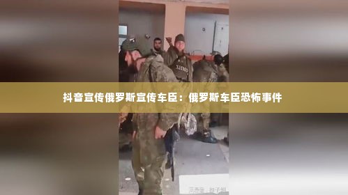 抖音宣传俄罗斯宣传车臣:俄罗斯车臣恐怖事件