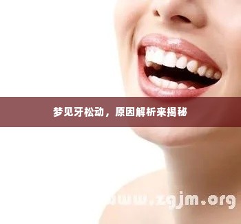 梦见牙松动,原因解析来揭秘
