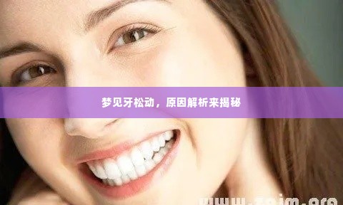 梦见牙松动,原因解析来揭秘