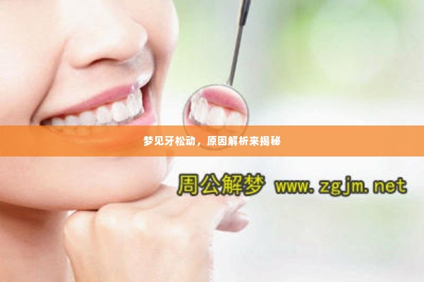 梦见牙松动,原因解析来揭秘