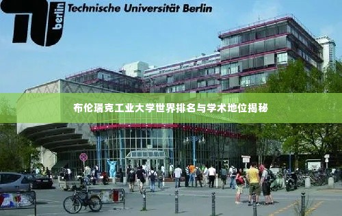 布伦瑞克工业大学世界排名与学术地位揭秘