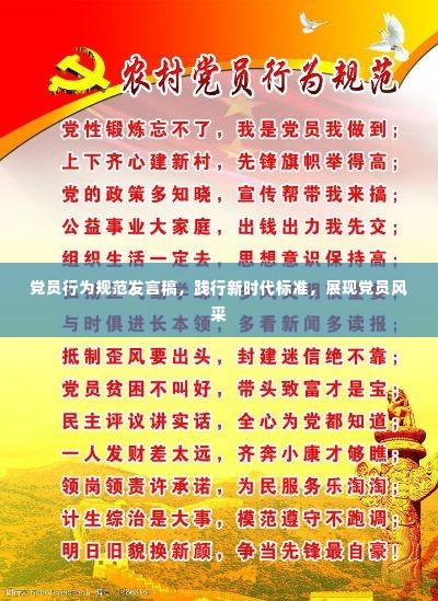党员行为规范发言稿，践行新时代标准，展现党员风采
