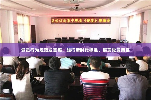 党员行为规范发言稿,践行新时代标准,展现党员风采