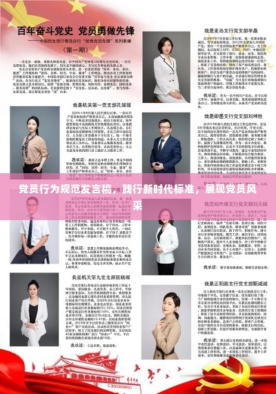 党员行为规范发言稿,践行新时代标准,展现党员风采
