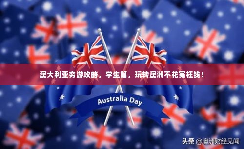 澳大利亚穷游攻略,学生篇,玩转澳洲不花冤枉钱!