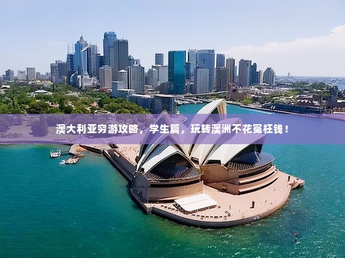 澳大利亚穷游攻略,学生篇,玩转澳洲不花冤枉钱!