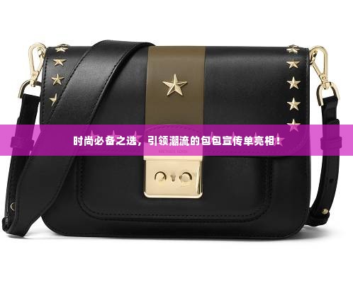 时尚必备之选,引领潮流的包包宣传单亮相!