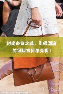 时尚必备之选,引领潮流的包包宣传单亮相!