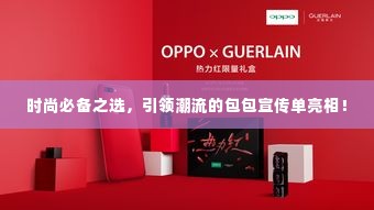 时尚必备之选，引领潮流的包包宣传单亮相！