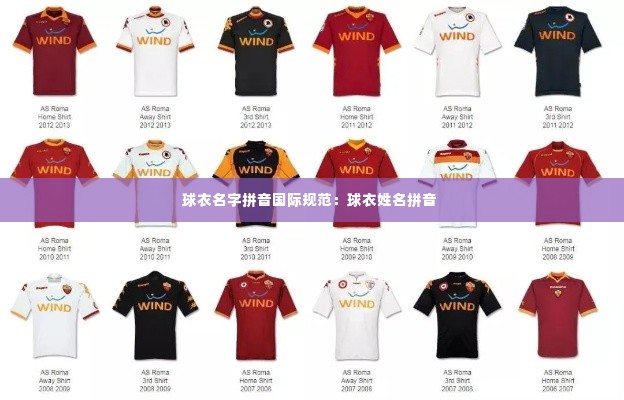球衣名字拼音国际规范:球衣姓名拼音
