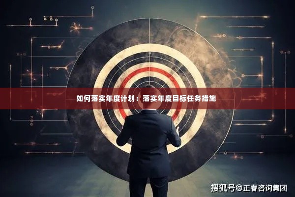 如何落实年度计划:落实年度目标任务措施
