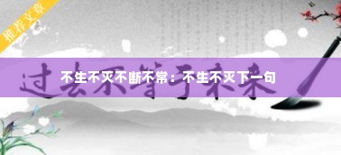 不生不灭不断不常：不生不灭下一句 