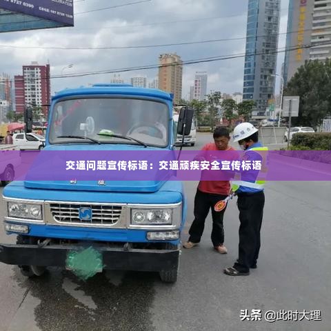 交通问题宣传标语:交通顽疾安全宣传标语