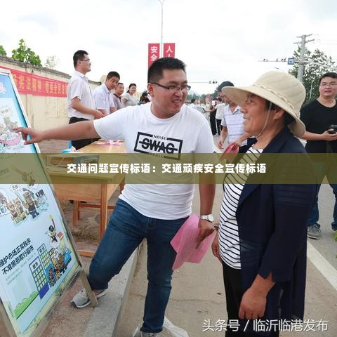 交通问题宣传标语:交通顽疾安全宣传标语