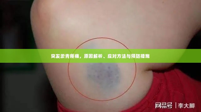 突发淤青疼痛,原因解析、应对方法与预防措施