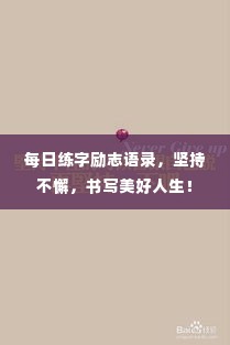 每日练字励志语录,坚持不懈,书写美好人生!
