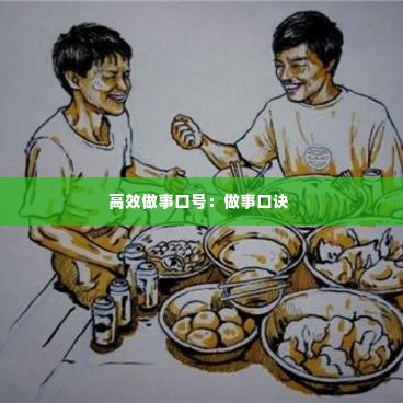 高效做事口号:做事口诀