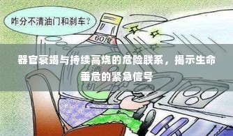 器官衰竭与持续高烧的危险联系,揭示生命垂危的紧急信号