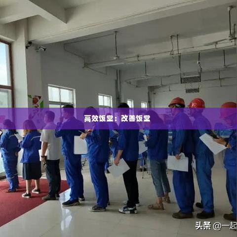 高效饭堂：改善饭堂 