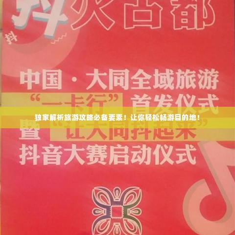 独家解析旅游攻略必备要素！让你轻松畅游目的地！