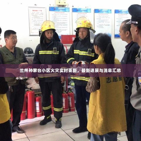 兰州孙家台小区火灾实时更新,最新进展与消息汇总