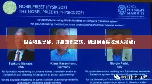 「探索物理奥秘，开启知识之旅，物理网百度收录大揭秘」