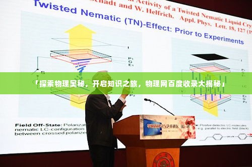 「探索物理奥秘,开启知识之旅,物理网百度收录大揭秘」