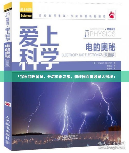 「探索物理奥秘,开启知识之旅,物理网百度收录大揭秘」