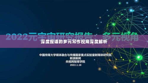 深度报道的多元写作视角深度解析
