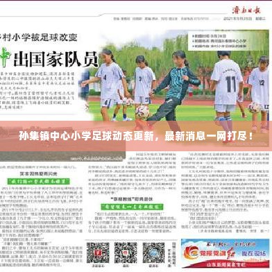 孙集镇中心小学足球动态更新,最新消息一网打尽!
