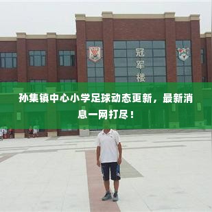 孙集镇中心小学足球动态更新,最新消息一网打尽!