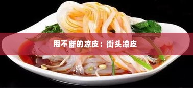 甩不断的凉皮:街头凉皮