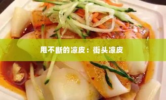 甩不断的凉皮:街头凉皮