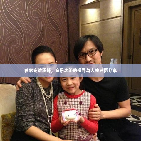 独家专访汪峰,音乐之路的探寻与人生感悟分享