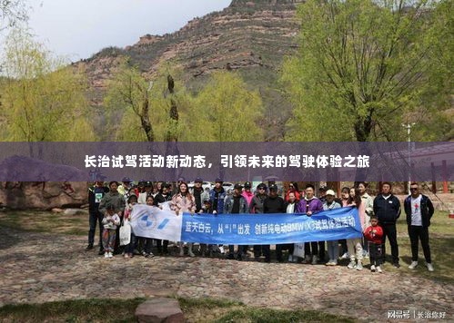 长治试驾活动新动态,引领未来的驾驶体验之旅