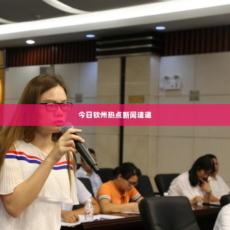 今日钦州热点新闻速递