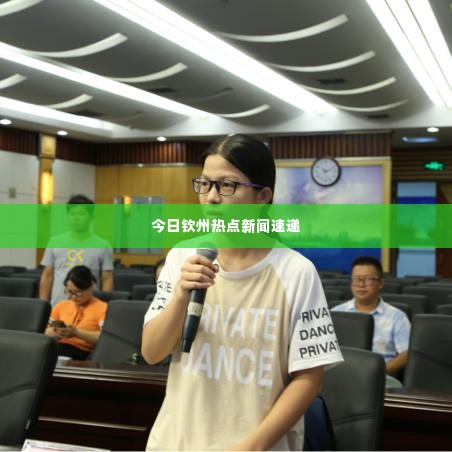 今日钦州热点新闻速递