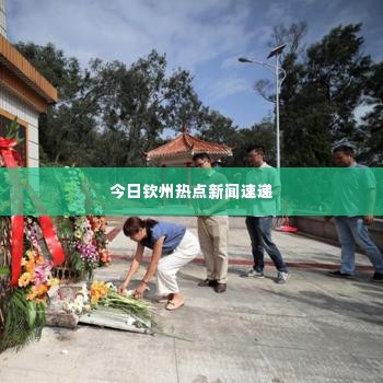 今日钦州热点新闻速递