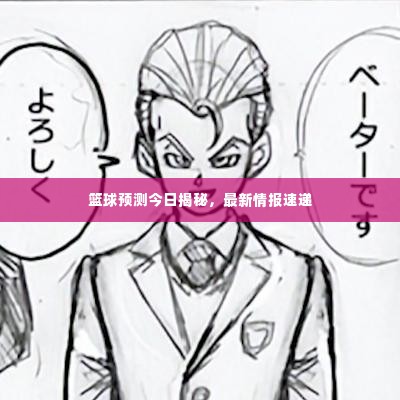 篮球预测今日揭秘，最新情报速递