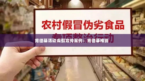 肯德基活动虚假宣传案例：肯德基推销 