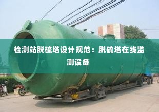 检测站脱硫塔设计规范:脱硫塔在线监测设备