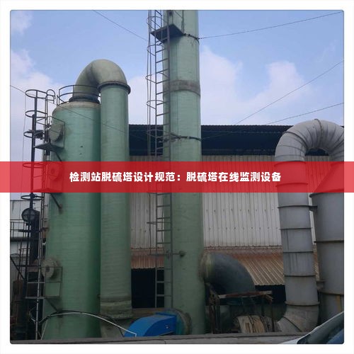 检测站脱硫塔设计规范:脱硫塔在线监测设备