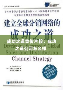 成功之道宣传片段:成功之道公司怎么样