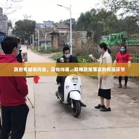 政府专题询问会,深化沟通,助推政策落实的枢纽环节