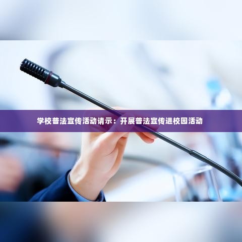 学校普法宣传活动请示：开展普法宣传进校园活动 