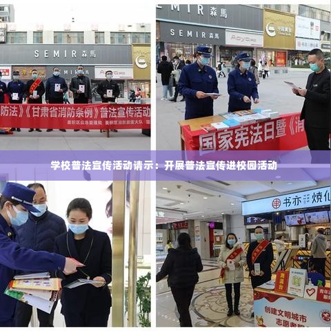 学校普法宣传活动请示:开展普法宣传进校园活动