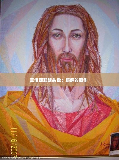 宣传画耶稣头像:耶稣的画作
