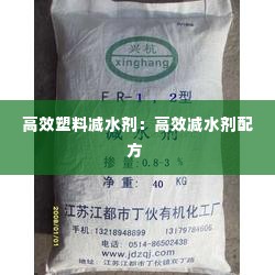 高效塑料减水剂:高效减水剂配方